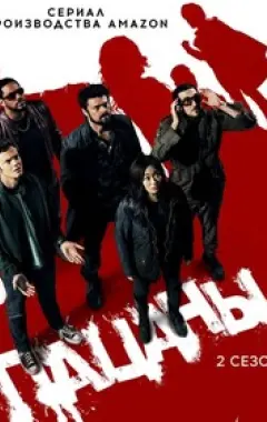 постер Пацаны 2 сезон 2 серия